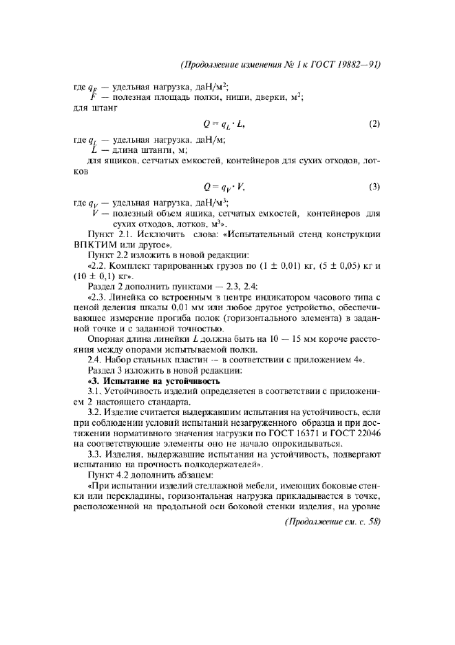 Изменение №1 к ГОСТ 19882-91
