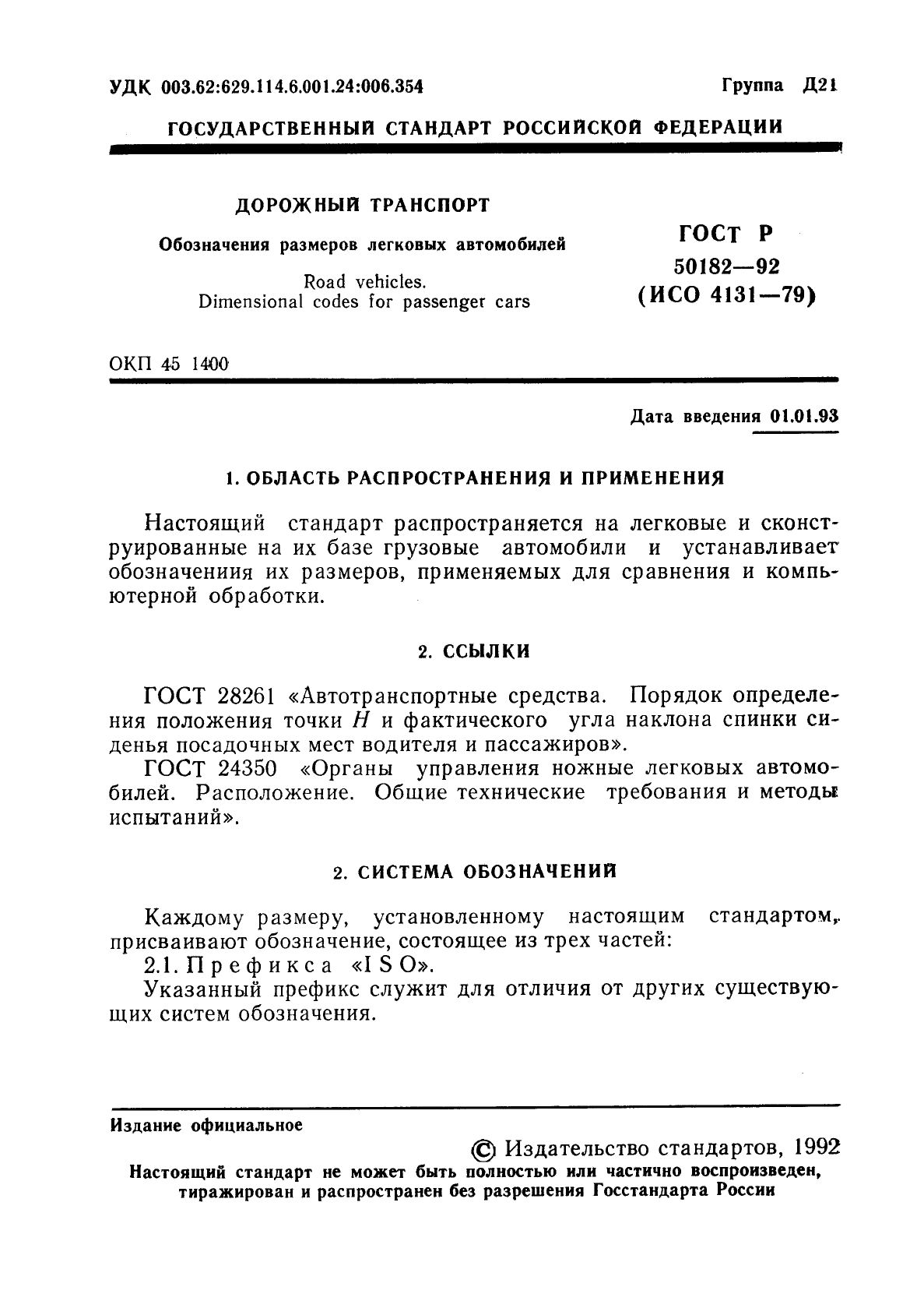 ГОСТ Р 50182-92