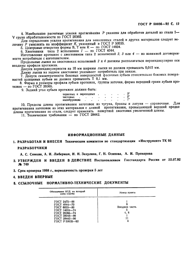 ГОСТ Р 50036-92