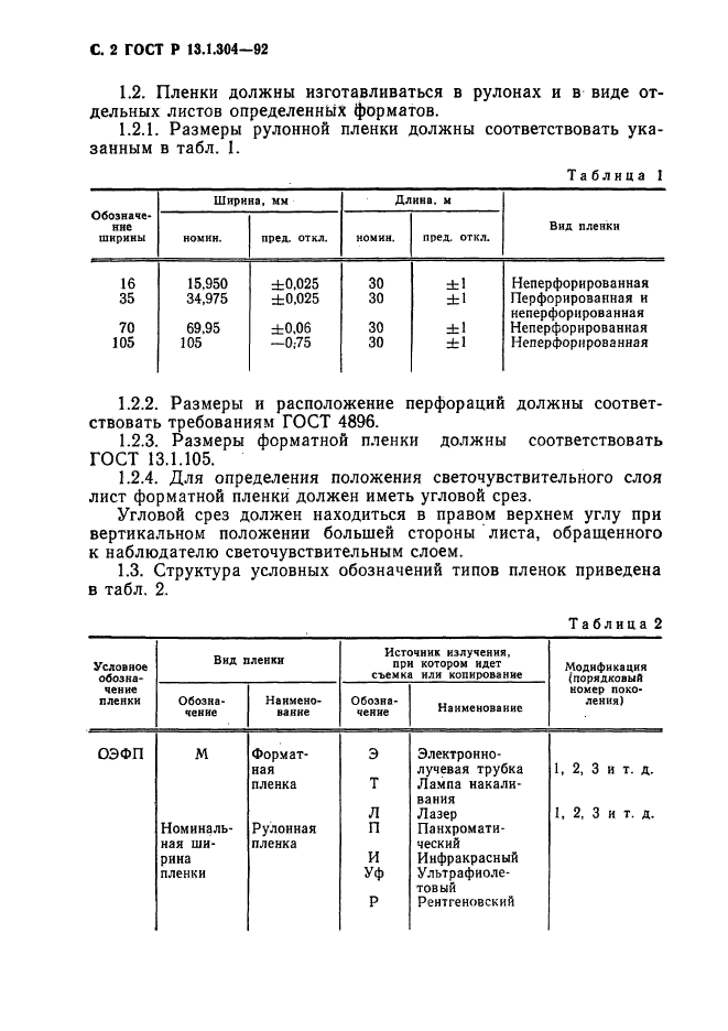 ГОСТ Р 13.1.304-92
