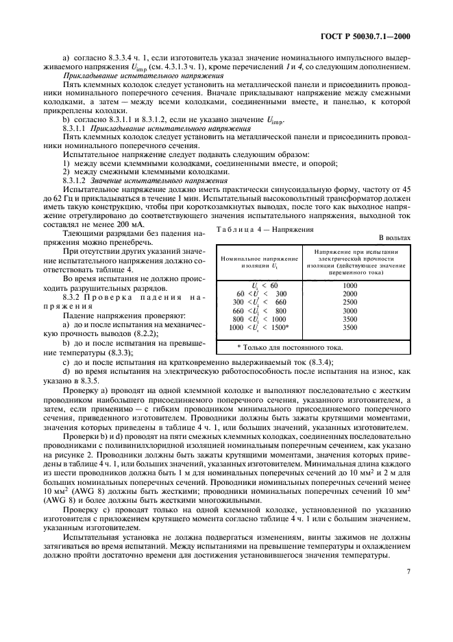 ГОСТ Р 50030.7.1-2000