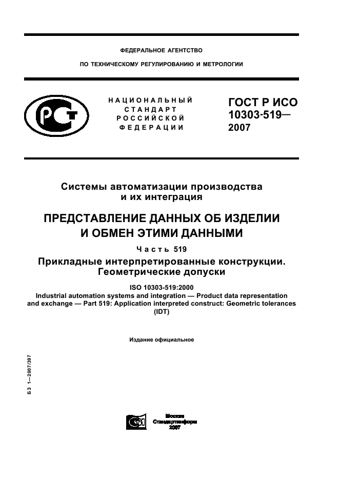 ГОСТ Р ИСО 10303-519-2007