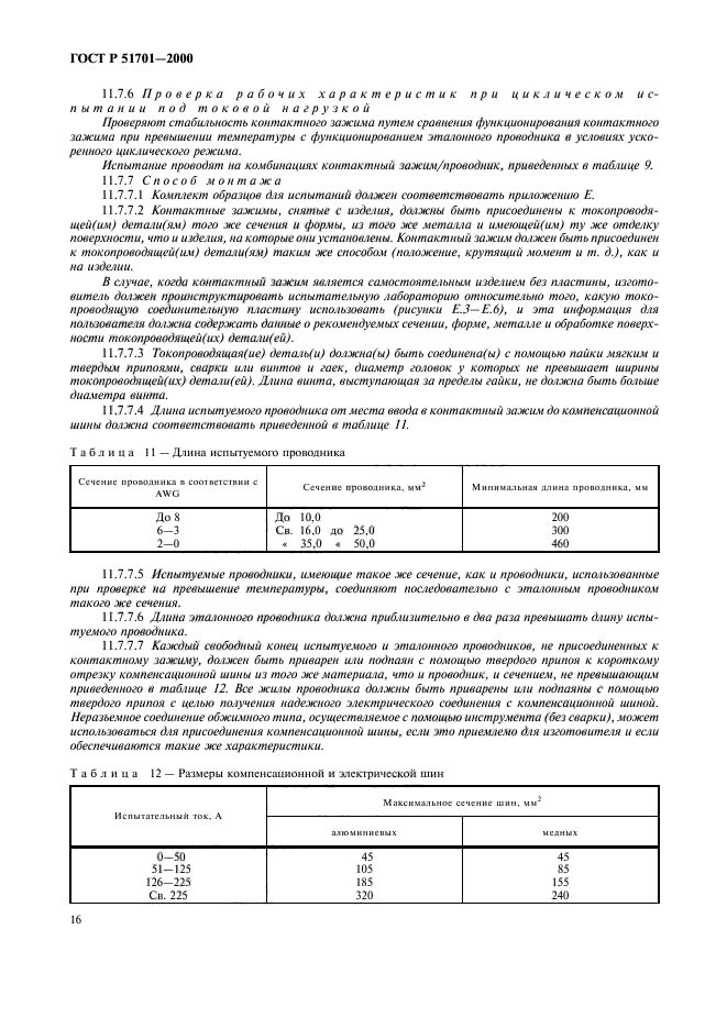 ГОСТ Р 51701-2000