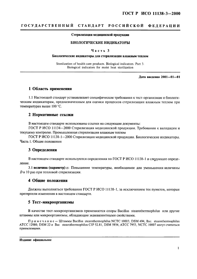 ГОСТ Р ИСО 11138-3-2000