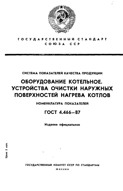 ГОСТ 4.466-87