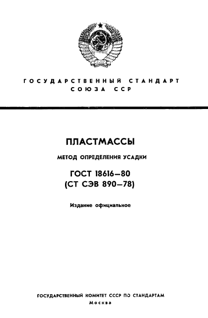 ГОСТ 18616-80