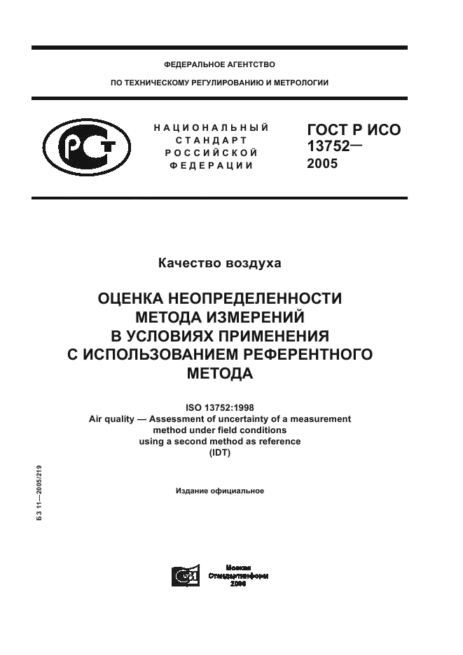 ГОСТ Р ИСО 13752-2005