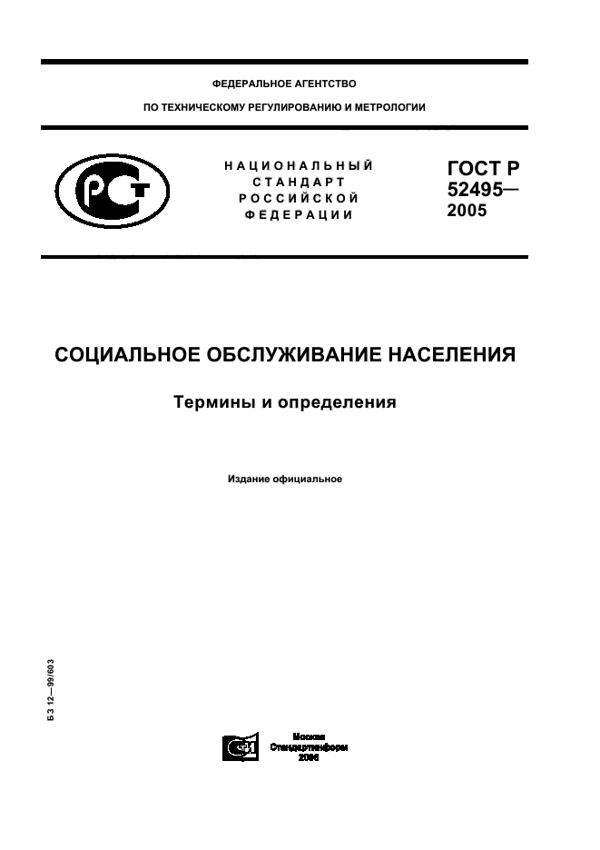 ГОСТ Р 52495-2005