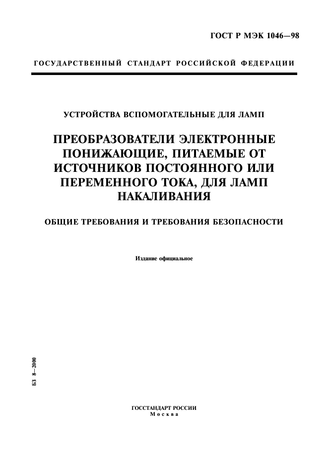 ГОСТ Р МЭК 1046-98