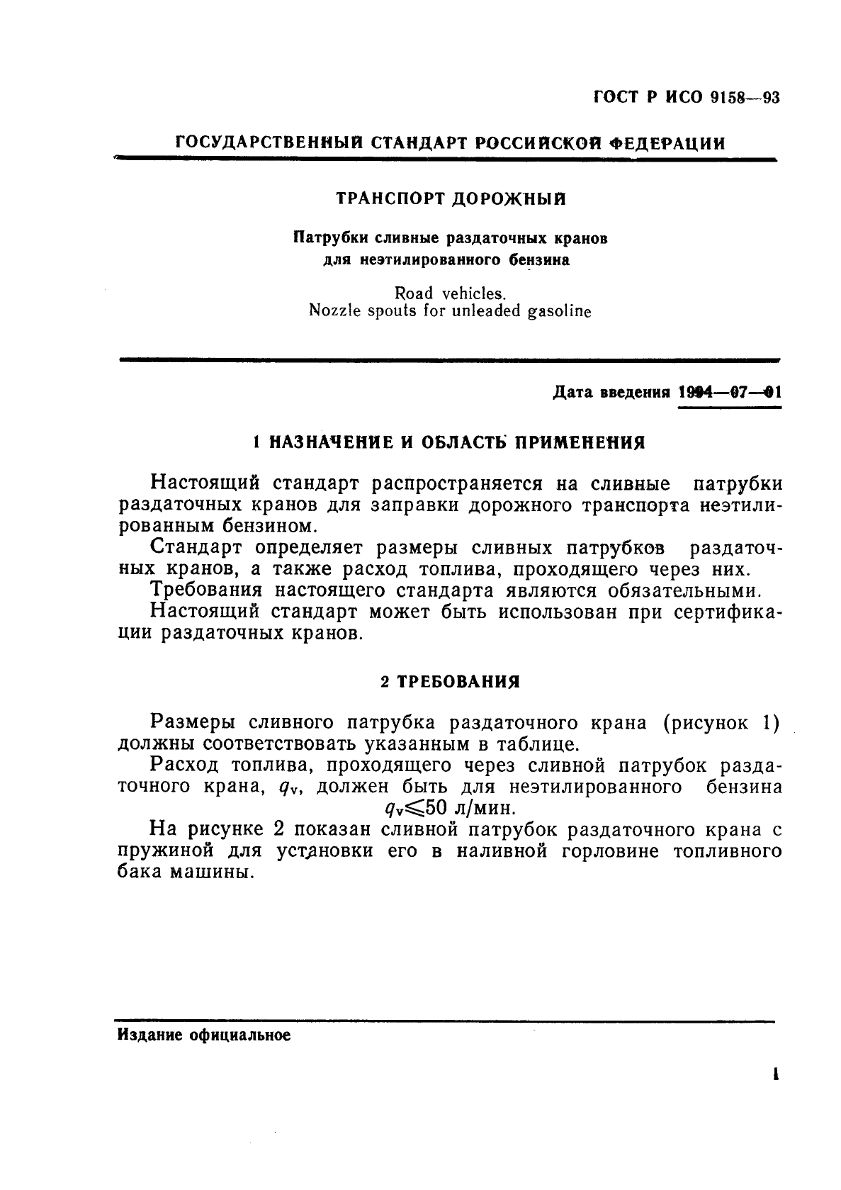 ГОСТ Р ИСО 9158-93