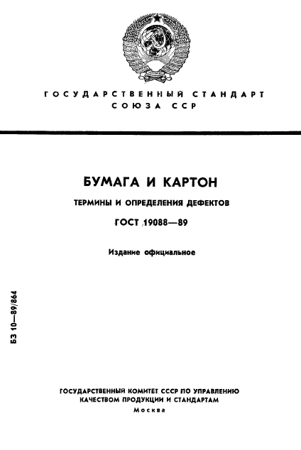 ГОСТ 19088-89