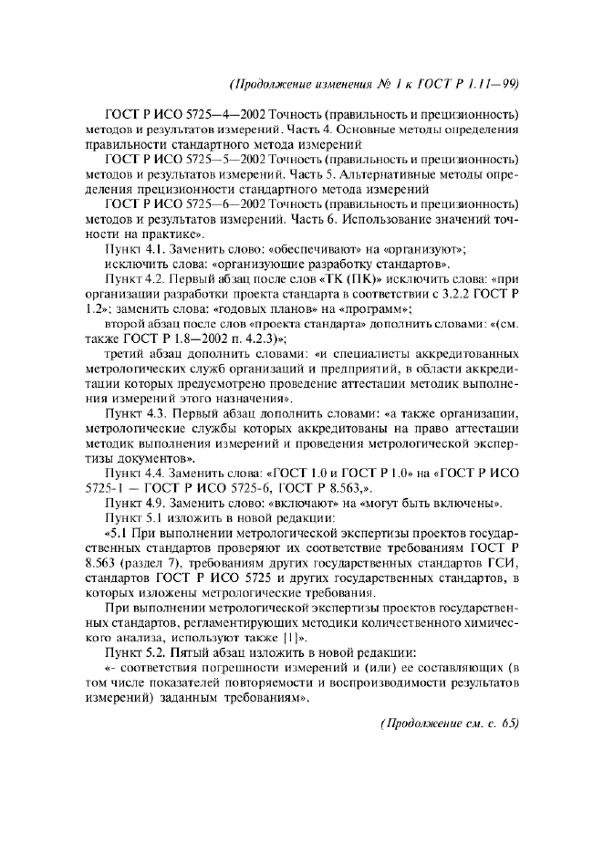 Изменение №1 к ГОСТ Р 1.11-99