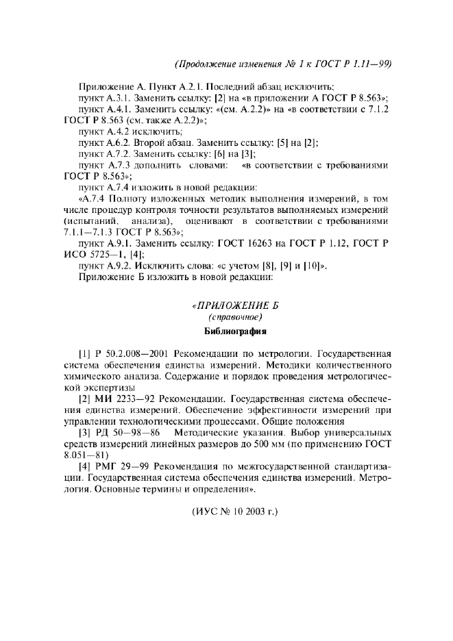 Изменение №1 к ГОСТ Р 1.11-99