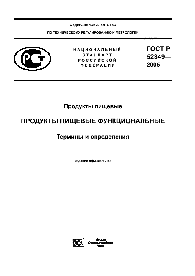 ГОСТ Р 52349-2005