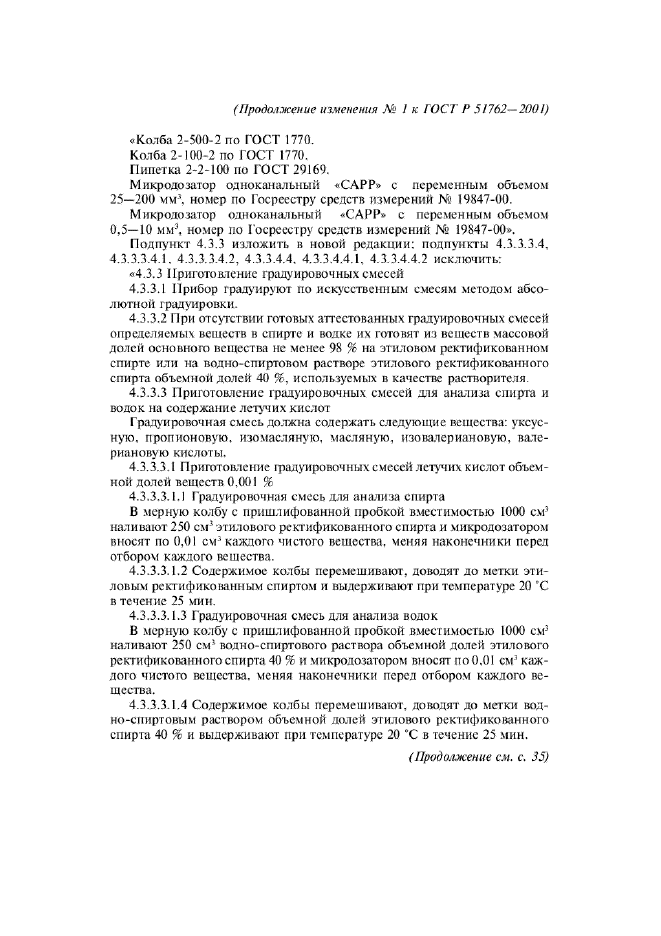 Изменение №1 к ГОСТ Р 51762-2001