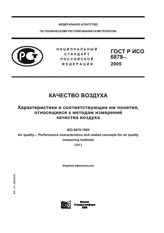 ГОСТ Р ИСО 6879-2005