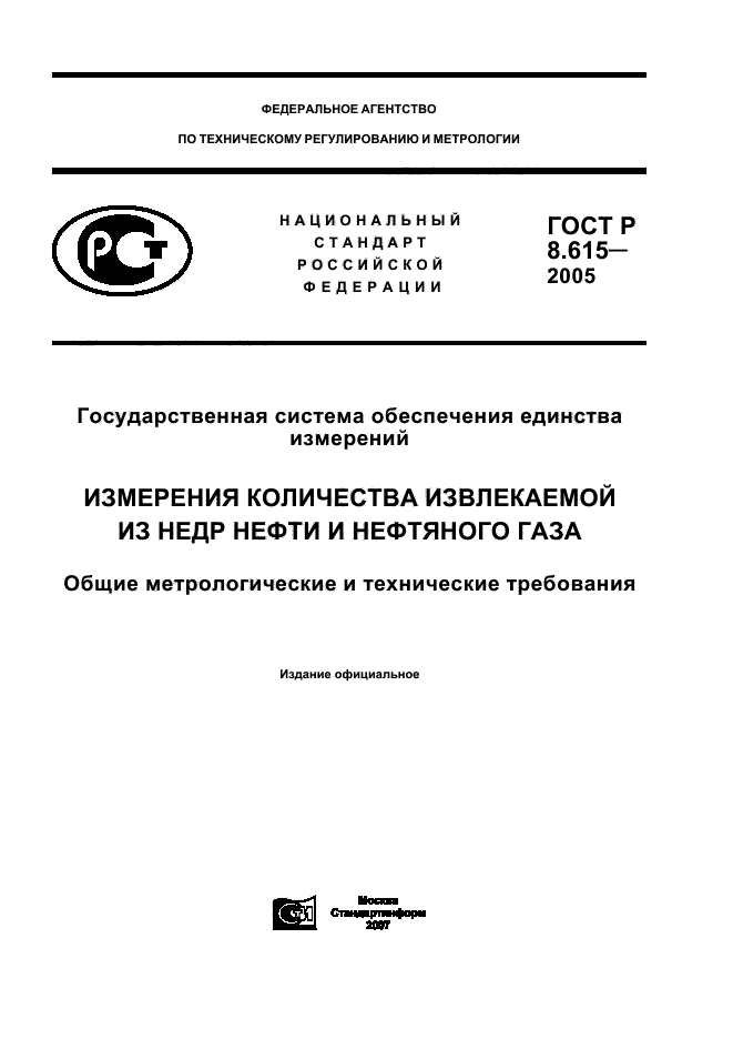 ГОСТ Р 8.615-2005