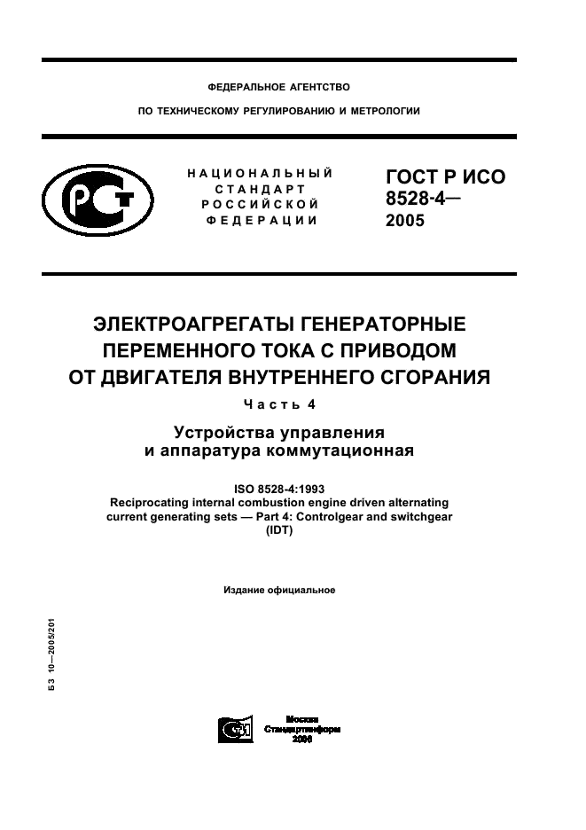 ГОСТ Р ИСО 8528-4-2005