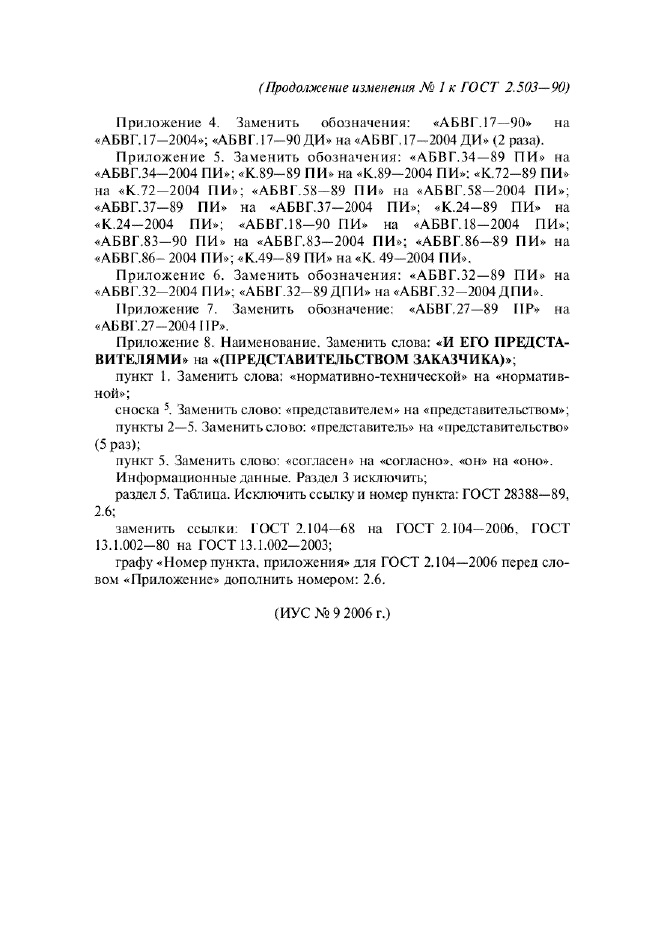 Изменение №1 к ГОСТ 2.503-90