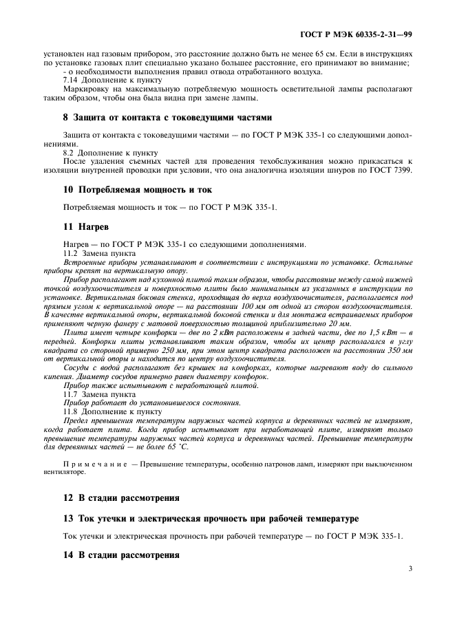 ГОСТ Р МЭК 60335-2-31-99