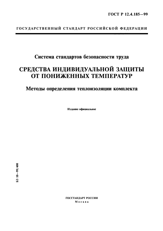 ГОСТ Р 12.4.185-99