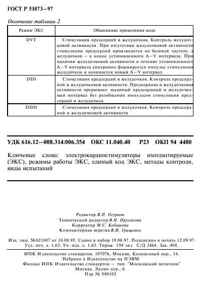 ГОСТ Р 51073-97