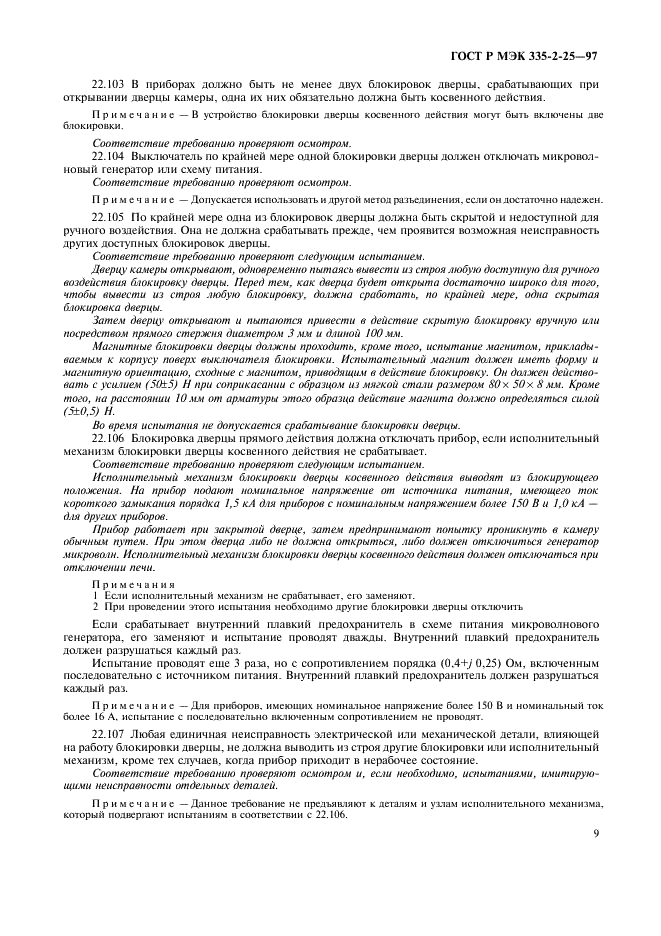 ГОСТ Р МЭК 335-2-25-97