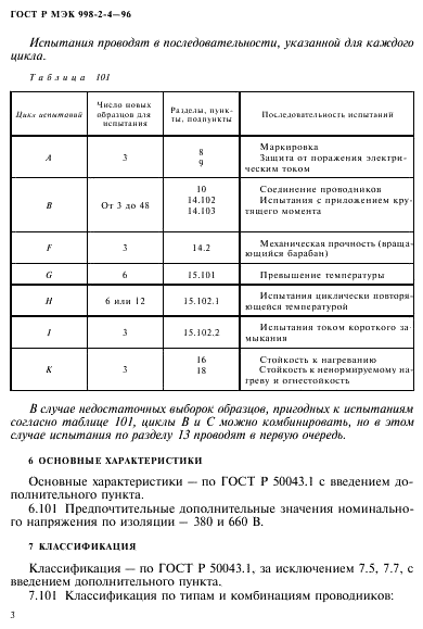 ГОСТ Р МЭК 998-2-4-96