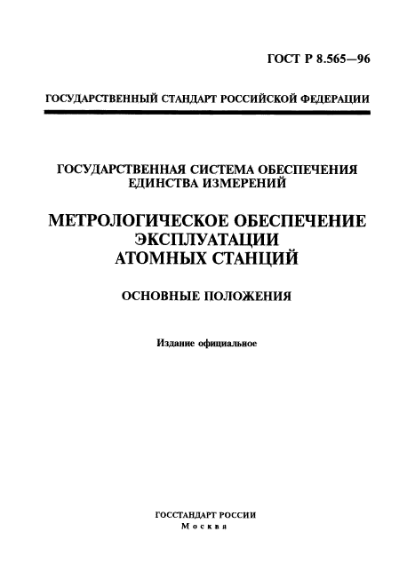 ГОСТ Р 8.565-96