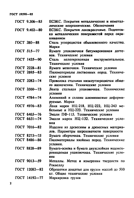 ГОСТ 19598-95