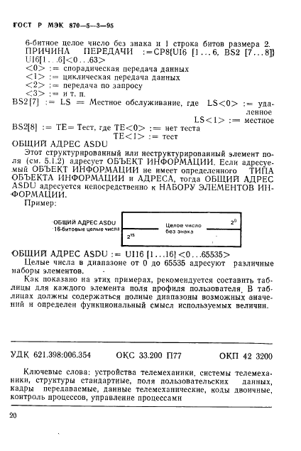 ГОСТ Р МЭК 870-5-3-95