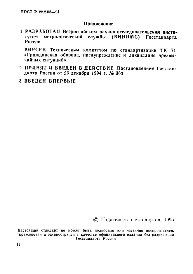 ГОСТ Р 22.2.05-94