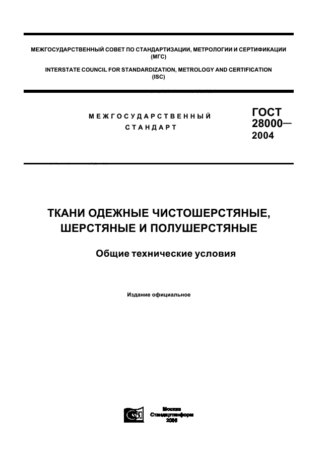 ГОСТ 28000-2004