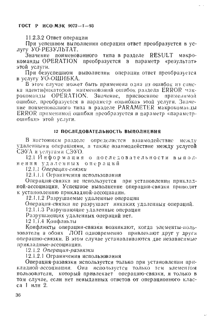 ГОСТ Р ИСО/МЭК 9072-1-93