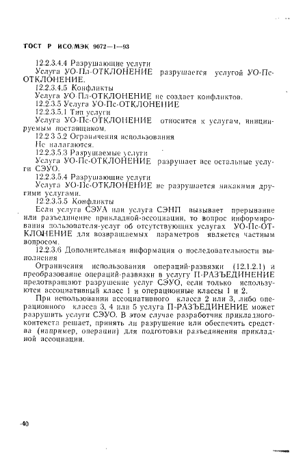 ГОСТ Р ИСО/МЭК 9072-1-93