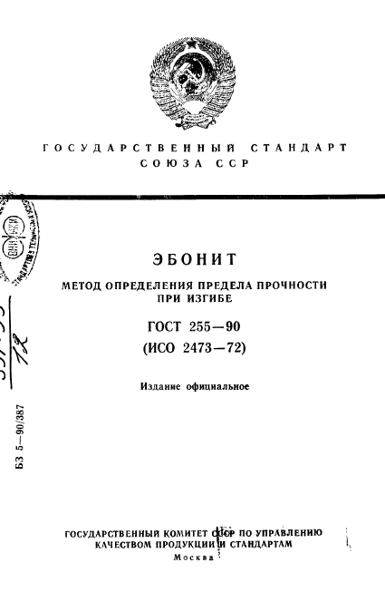 ГОСТ 255-90