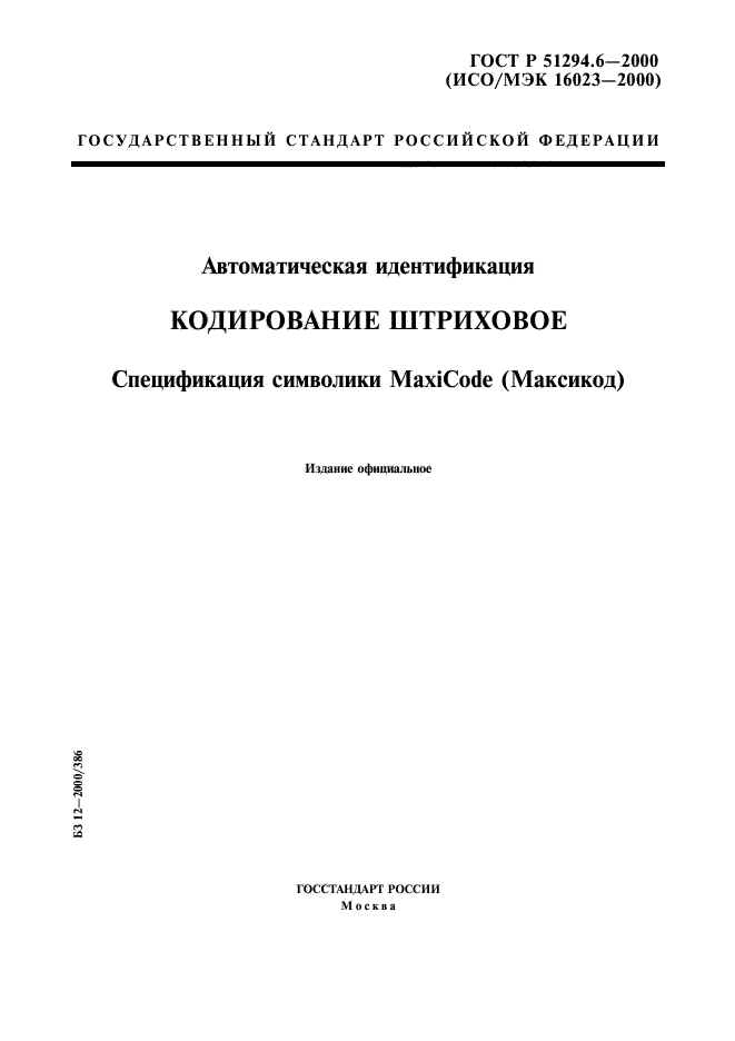 ГОСТ Р 51294.6-2000