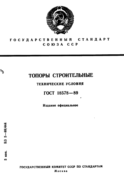 ГОСТ 18578-89