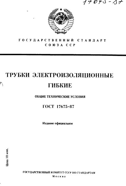 ГОСТ 17675-87