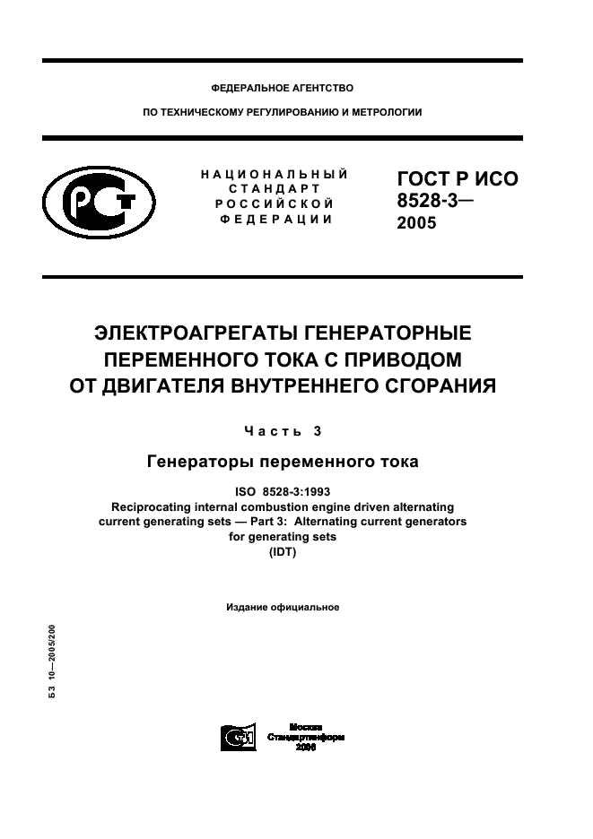 ГОСТ Р ИСО 8528-3-2005