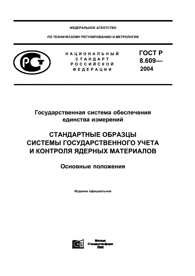 ГОСТ Р 8.609-2004