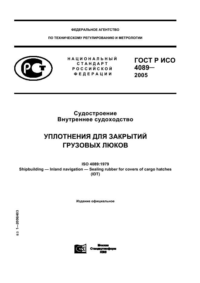 ГОСТ Р ИСО 4089-2005