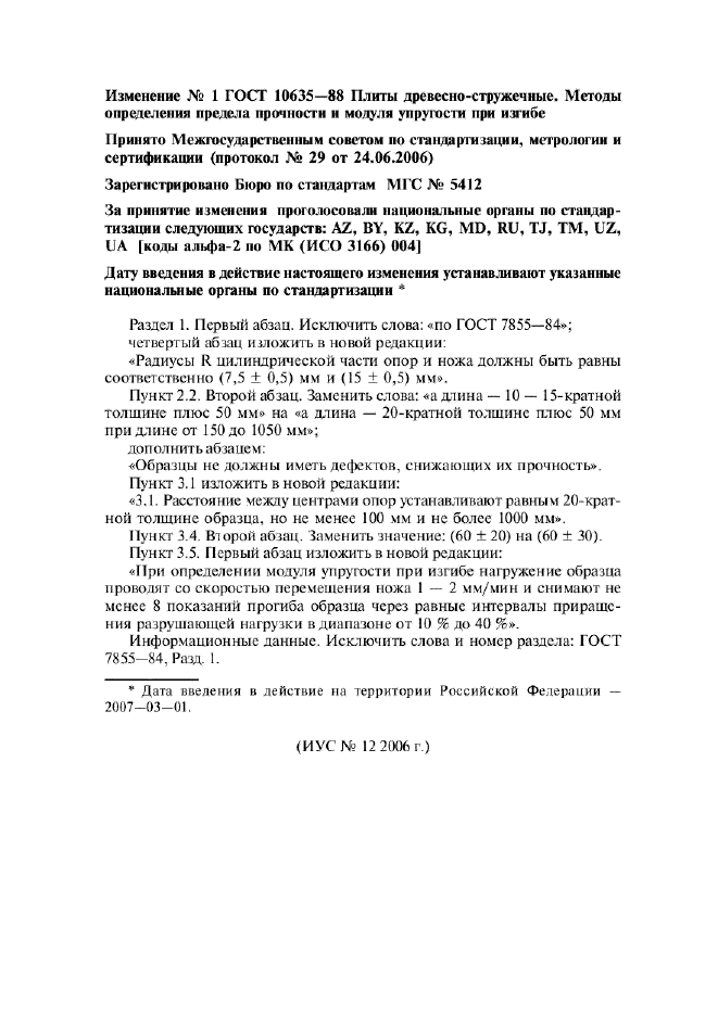 Изменение №1 к ГОСТ 10635-88
