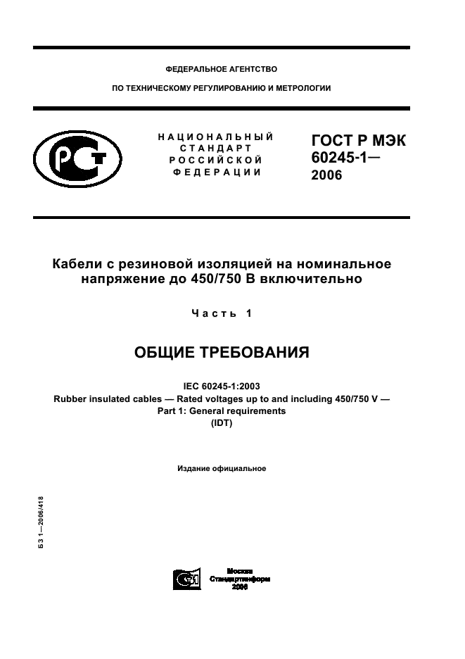ГОСТ Р МЭК 60245-1-2006