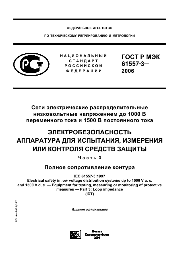 ГОСТ Р МЭК 61557-3-2006