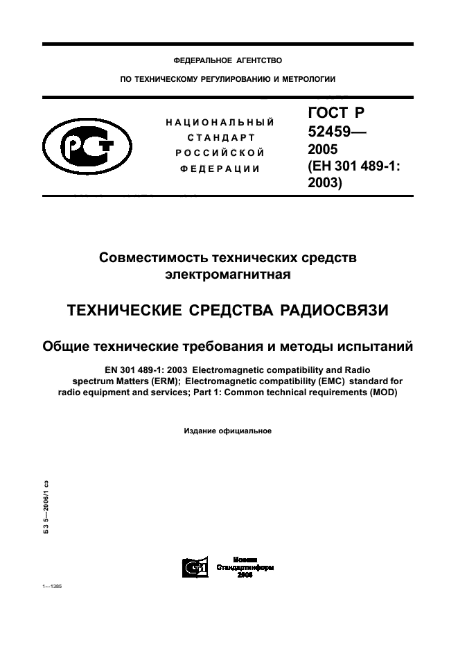 ГОСТ Р 52459-2005