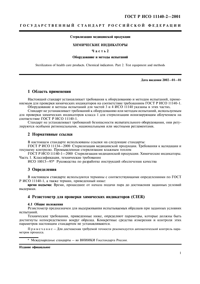 ГОСТ Р ИСО 11140-2-2001