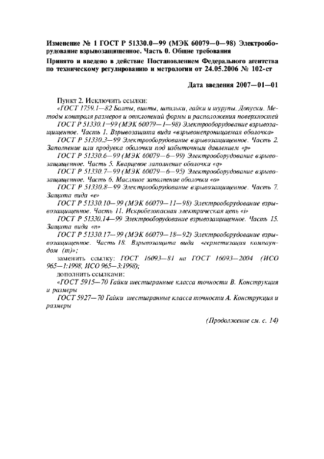 Изменение №1 к ГОСТ Р 51330.0-99