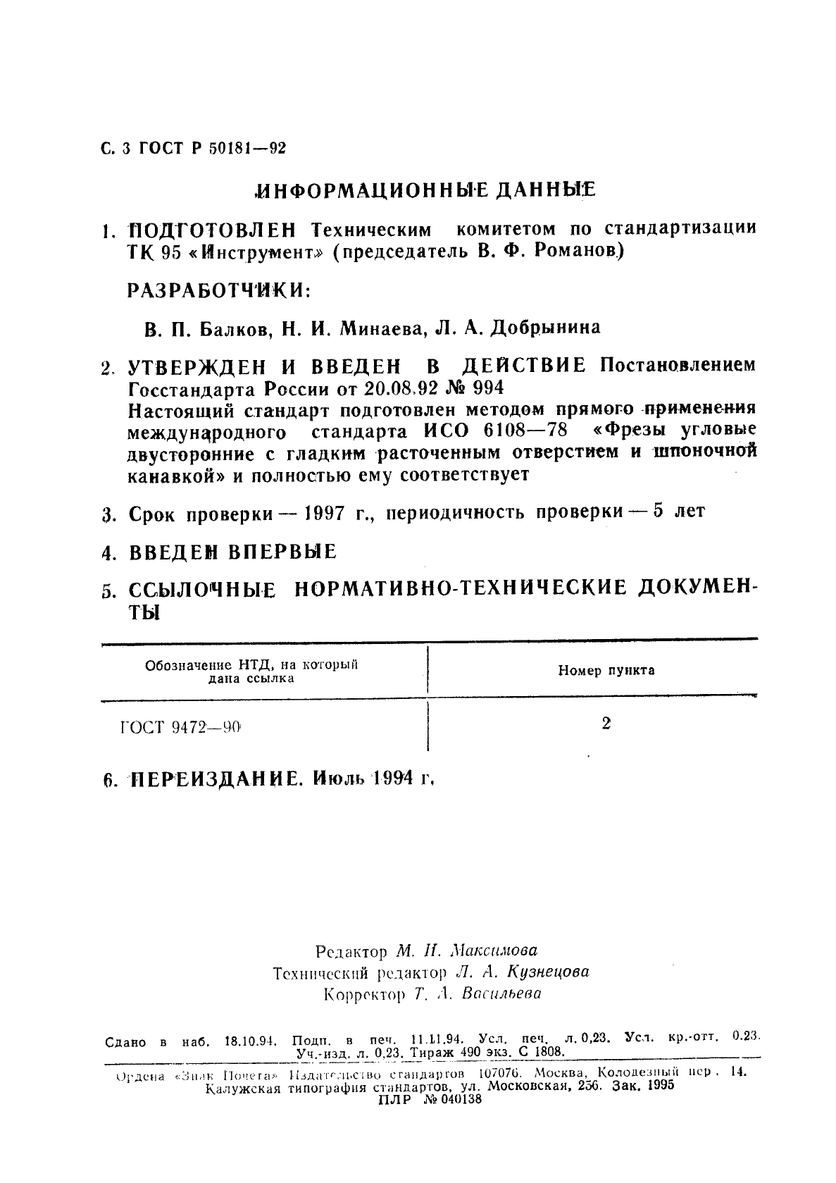 ГОСТ Р 50181-92