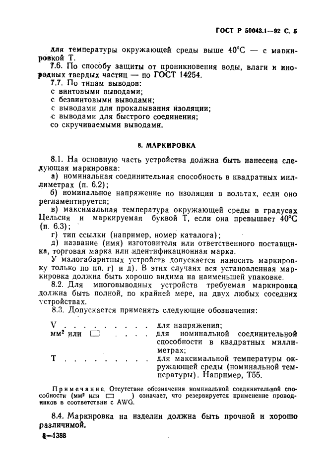 ГОСТ Р 50043.1-92